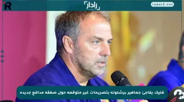 فليك يفاجئ جماهير برشلونة بتصريحات غير متوقعة حول صفقة مدافع جديدة